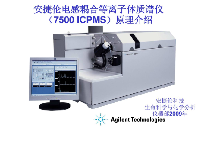 7500 仪器及道理介绍icp