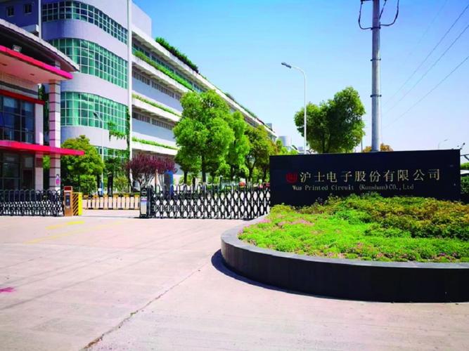 公司介绍:沪士电子股份于1992年在江苏省昆山市设立,并于2010